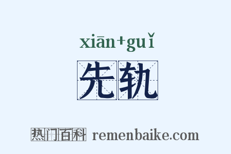 先轨是什么意思的图片